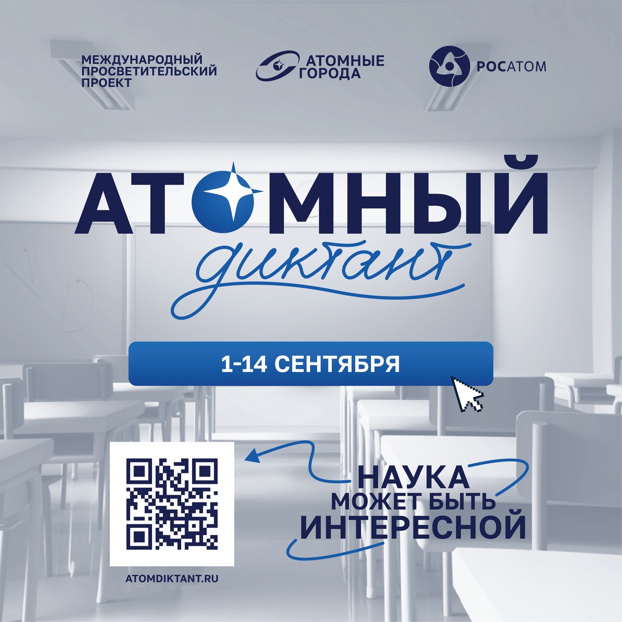 Атомный диктант.